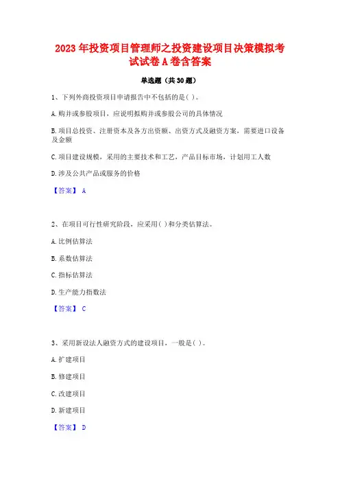 2023年投资项目管理师之投资建设项目决策模拟考试试卷A卷含答案