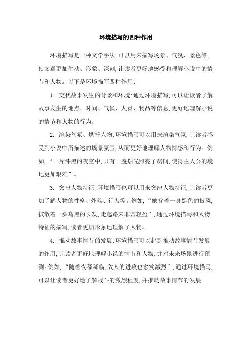 环境描写的四种作用