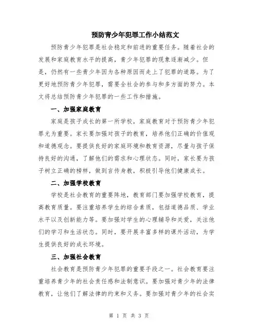 预防青少年犯罪工作小结范文