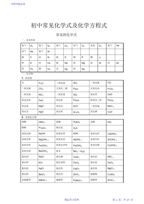 超详细初中常见化学式及化学方程式大全(完整版)