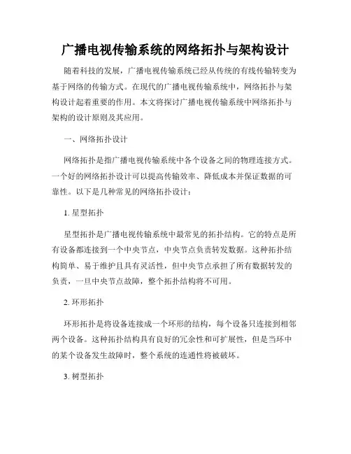 广播电视传输系统的网络拓扑与架构设计