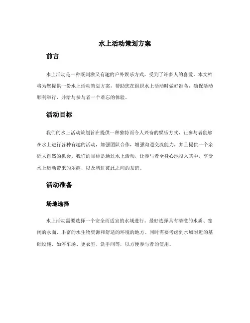 水上活动策划方案