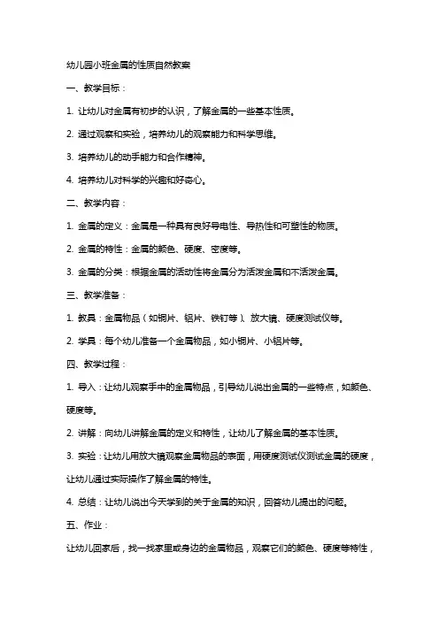 幼儿园小班金属的性质自然教案