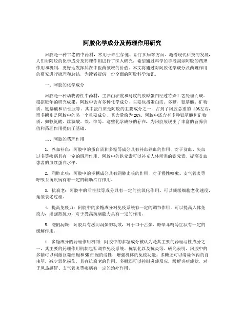 阿胶化学成分及药理作用研究