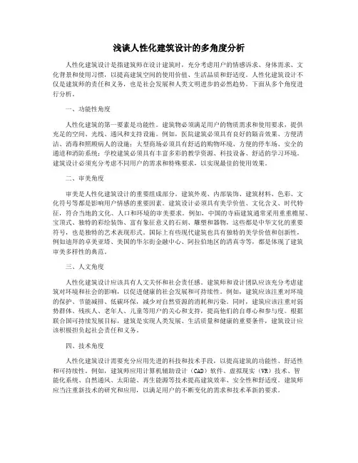 浅谈人性化建筑设计的多角度分析