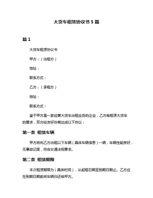 大货车租赁协议书5篇