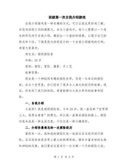 班级第一次自我介绍游戏