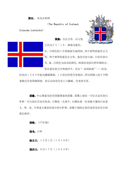 欧洲国家冰岛概况