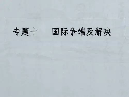 国际争端及解决x
