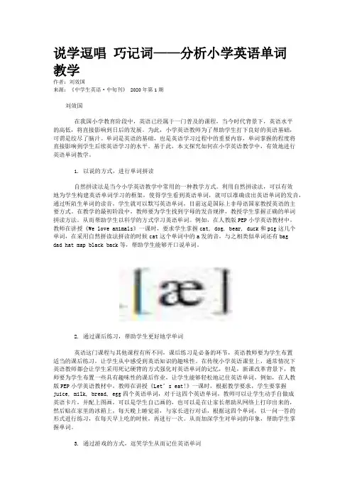 说学逗唱 巧记词——分析小学英语单词教学