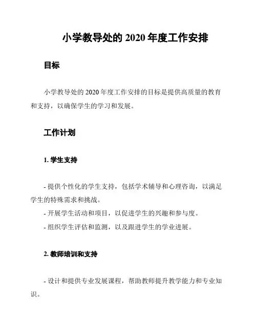 小学教导处的2020年度工作安排
