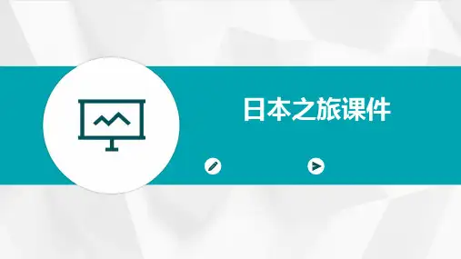 日本之旅课件ppt