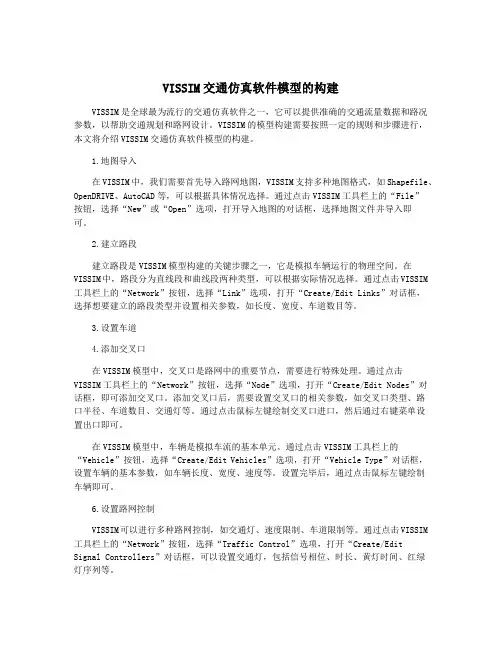 VISSIM交通仿真软件模型的构建