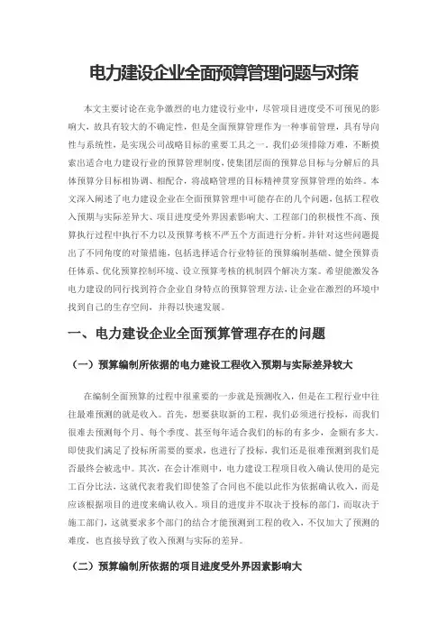 电力建设企业全面预算管理问题与对策