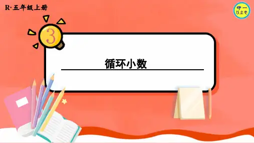 人教五年级数学上册循环小数
