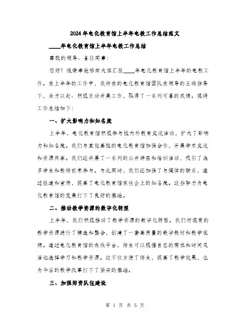2024年电化教育馆上半年电教工作总结范文(2篇)