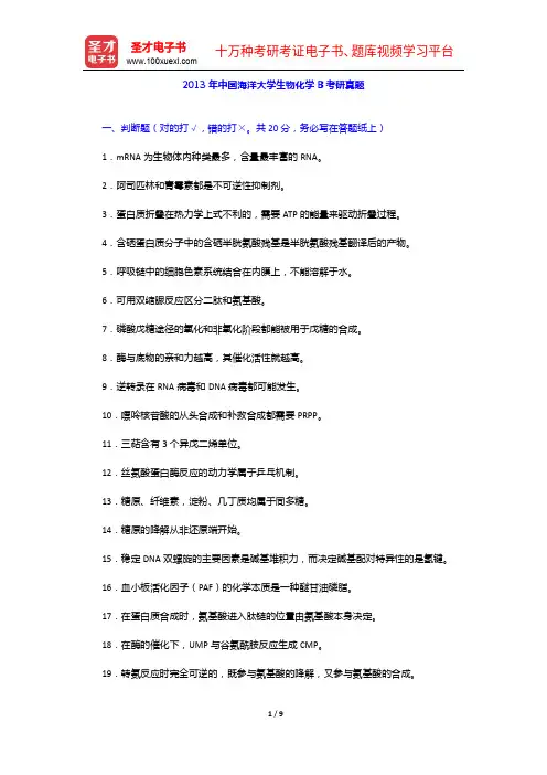 2013年中国海洋大学生物化学B考研真题【圣才出品】