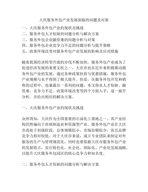 大庆服务外包产业发展面临的问题及对策