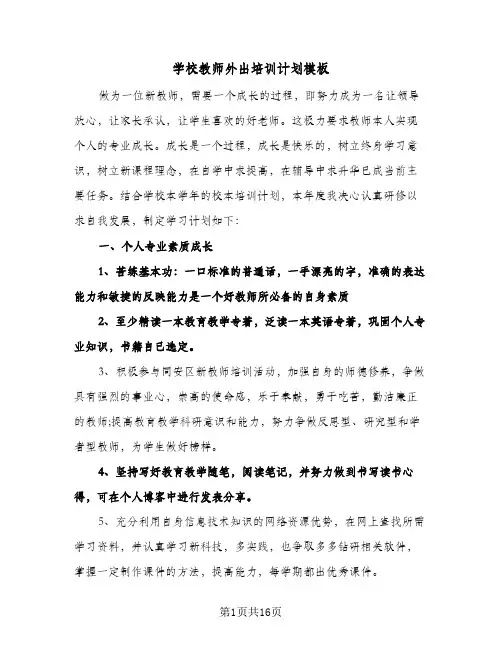 2024年学校教师外出培训计划模板（五篇）