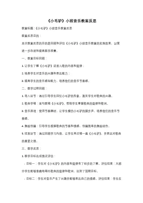 《小毛驴》小班音乐教案反思
