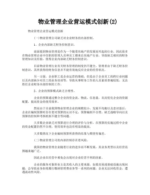 物业管理企业营运模式创新2
