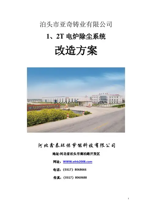 亚奇铸业电炉除尘系统改造方案