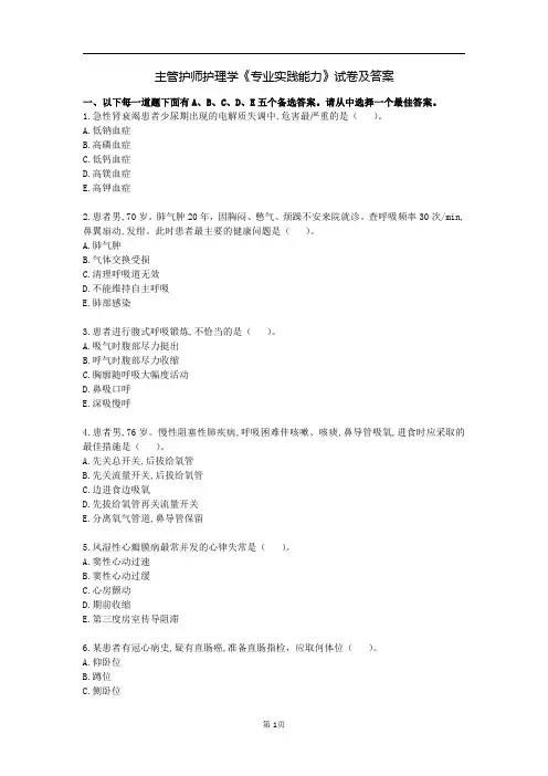 主管护师护理学《专业实践能力》试卷及答案