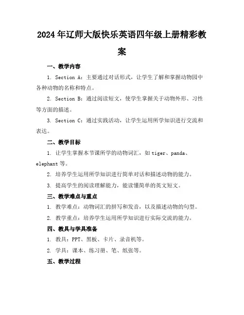 2024年辽师大版快乐英语四年级上册精彩教案