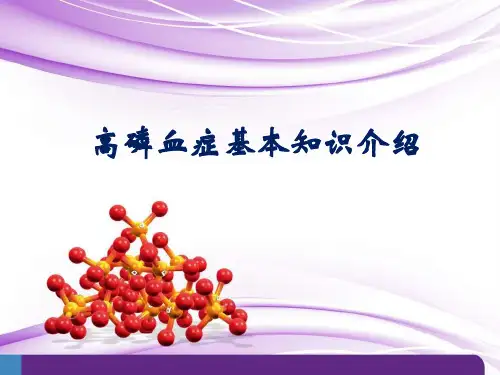 高磷血症基本知识介绍 ppt课件