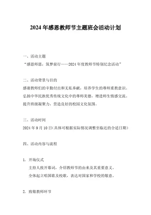 2024年感恩教师节主题班会活动计划