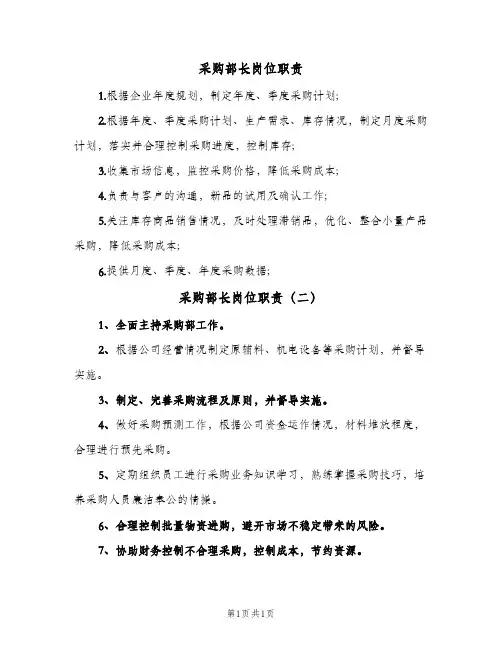 采购部长岗位职责(2篇)