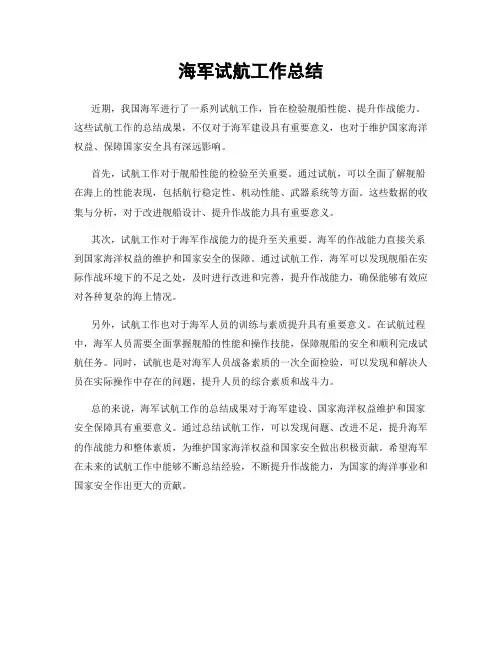 海军试航工作总结