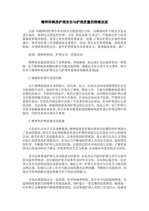 精神科病房护理安全与护理质量的持续改进
