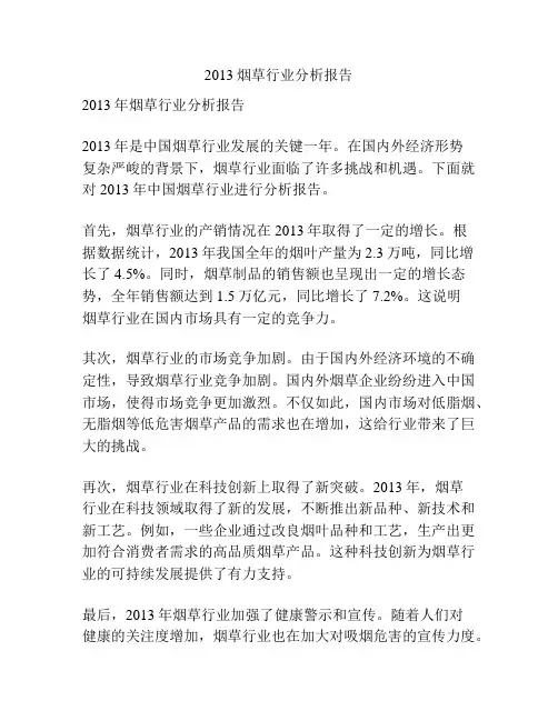 2013烟草行业分析报告