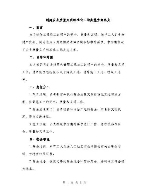 创建安全质量文明标准化工地实施方案范文（三篇）