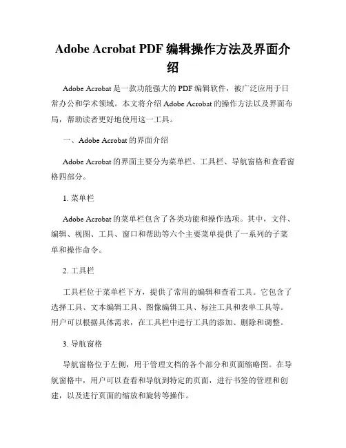 Adobe Acrobat PDF编辑操作方法及界面介绍