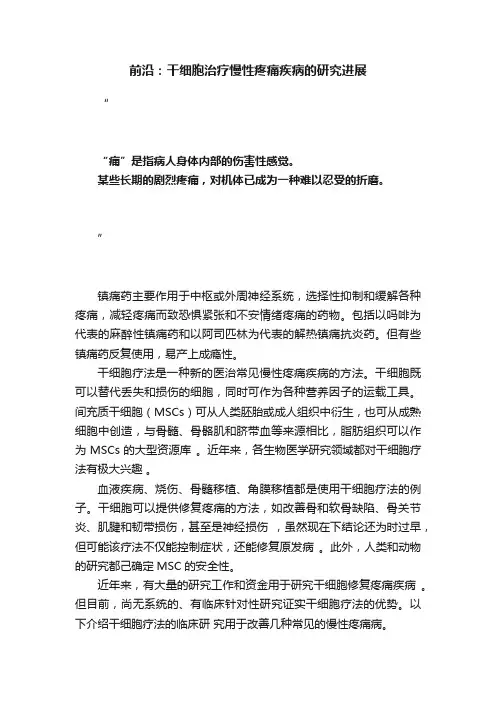 前沿：干细胞治疗慢性疼痛疾病的研究进展