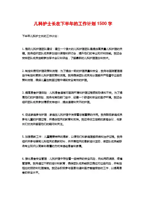 儿科护士长在下半年的工作计划