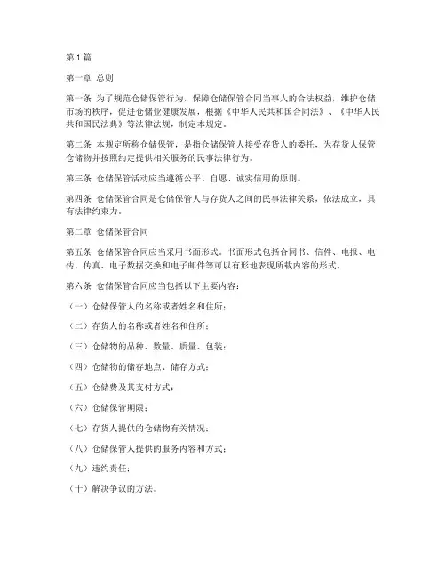 仓储保管法律规定(3篇)