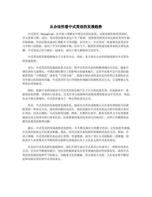 从合法性看中式英语的发展趋势