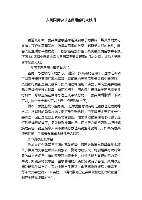 去英国留学节省费用的几大妙招