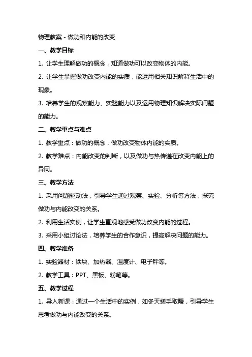 物理教案-做功和内能的改变