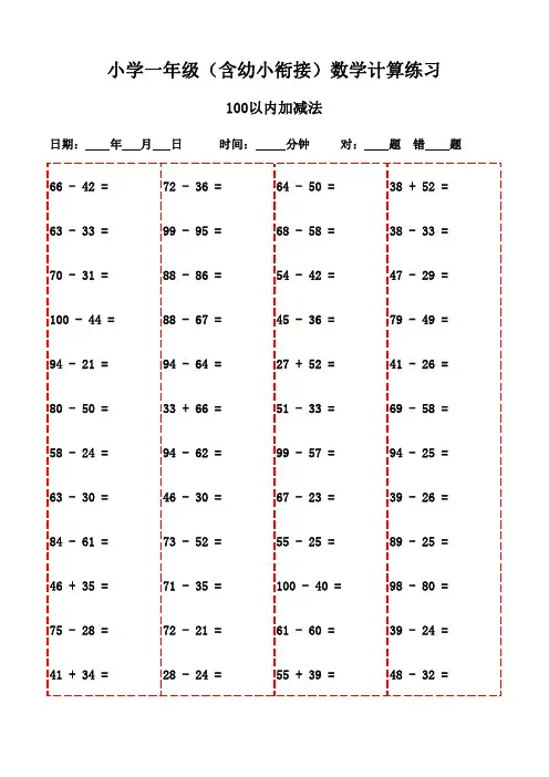 一年级上册口算题集(含3000题,可打印)-100以内加减法