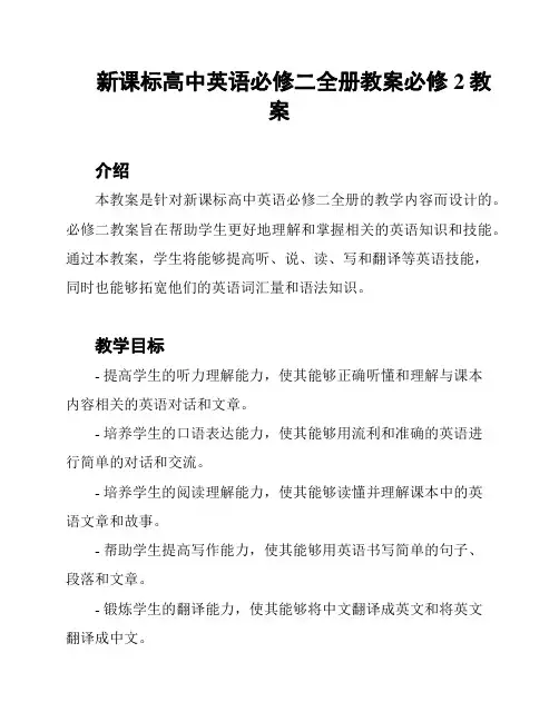 新课标高中英语必修二全册教案必修2教案