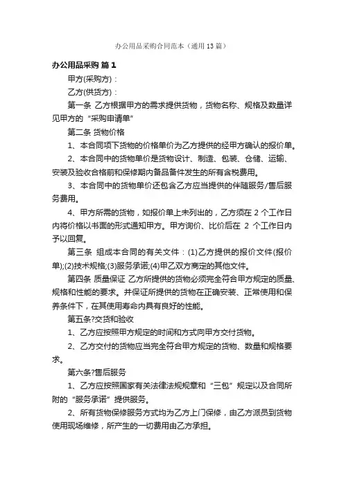 办公用品采购合同范本（通用13篇）