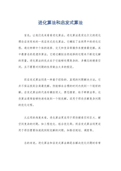 进化算法和启发式算法