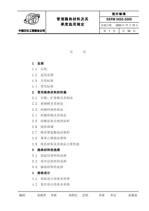 中国石化北京设计院标准-管道隔热材料及厚度选用