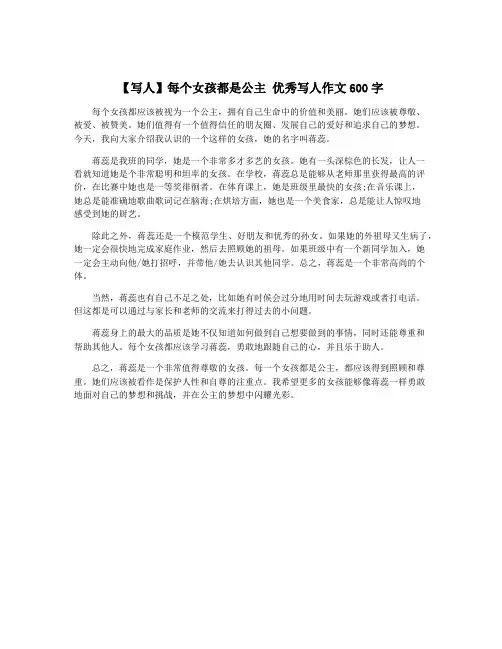 【写人】每个女孩都是公主 优秀写人作文600字