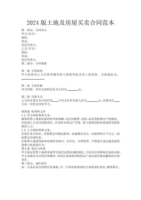2024版土地及房屋买卖合同范本