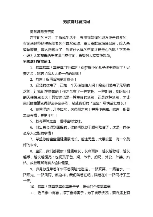 男孩满月宴贺词